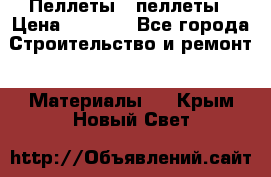 Пеллеты   пеллеты › Цена ­ 7 500 - Все города Строительство и ремонт » Материалы   . Крым,Новый Свет